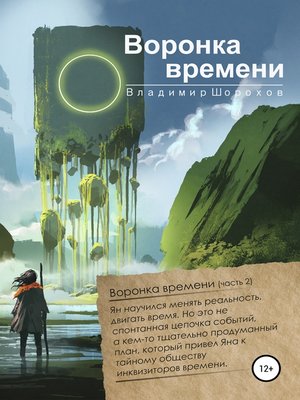 Воронка времени by Шорохов, Владимир